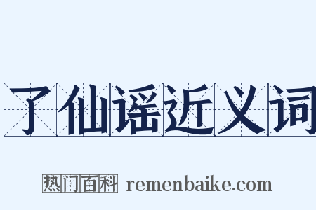 了仙谣近义词是什么意思的图片